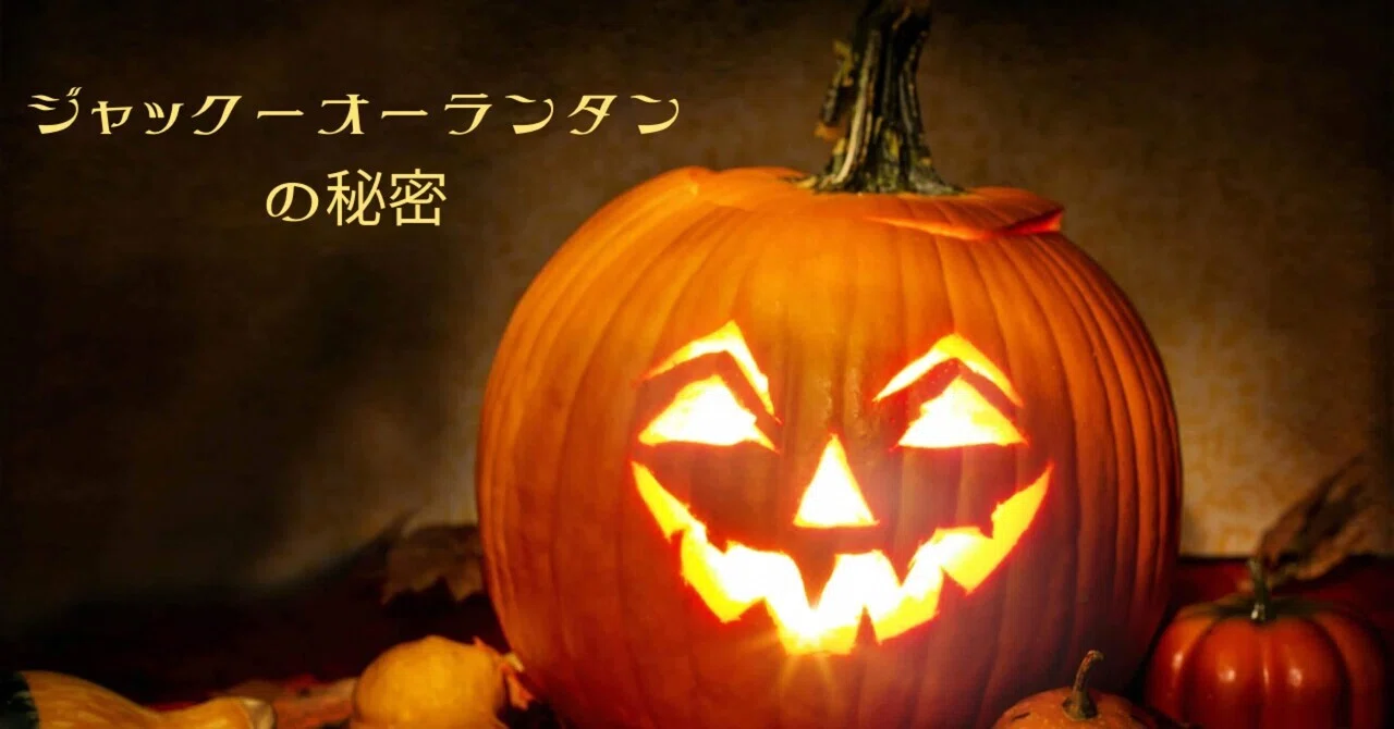 ジャック・オー・ランタンの秘密を知ってハロウィンをもっと楽しもう