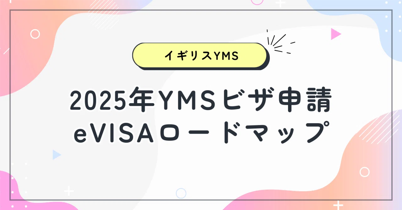 イギリスYMS】2025年YMSビザ申請・eVISA登録ロードマップ｜ピオニー🇬🇧