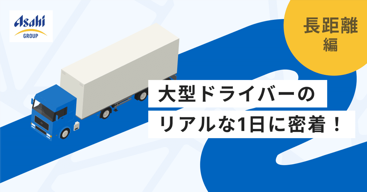 【ドライバー1日密着・長距離編】日本の物流を繋ぐ、スケールの大きな仕事。とある若手ドライバーのリアルな一日に密着!|エービーカーゴ株式会社