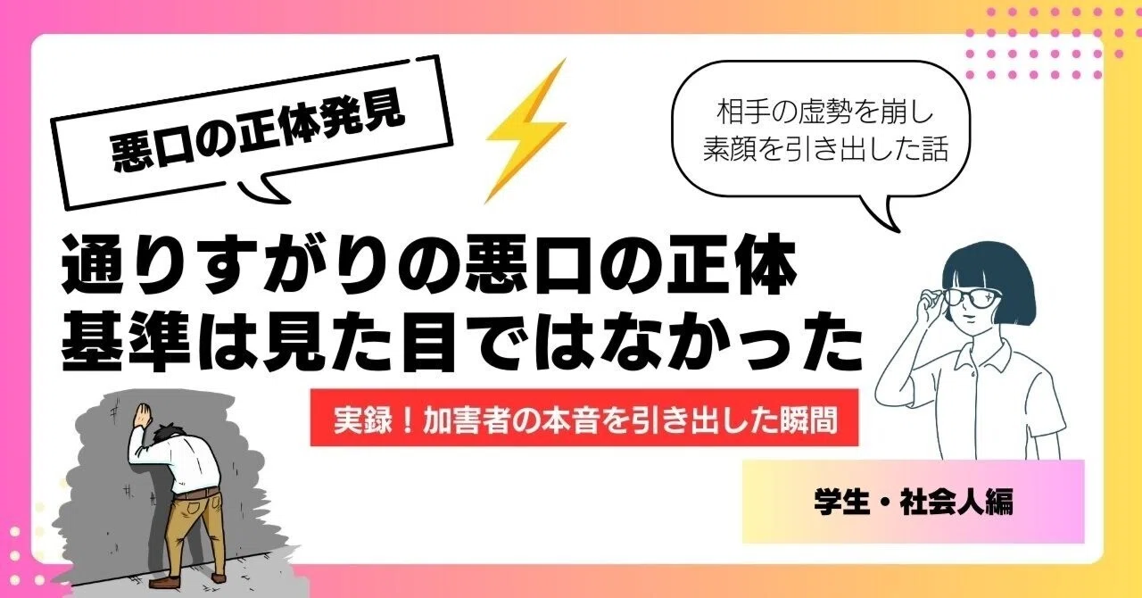 The Truth Behind Passing Insults | The Criteria Wasn't Appearance｜山村アリス
