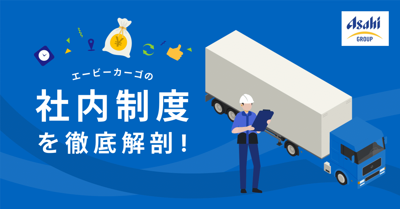 【制度紹介】エービーカーゴの“ドライバー想い”な制度、すべて見せます!|エービーカーゴ株式会社