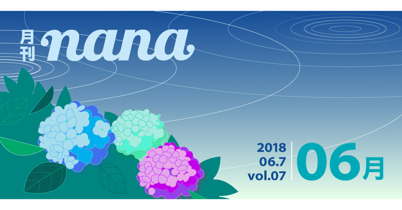 月刊nana vol.07　2018年6月号　〜雨の日に聞きたい曲特集&潜入！nanaるnight〜