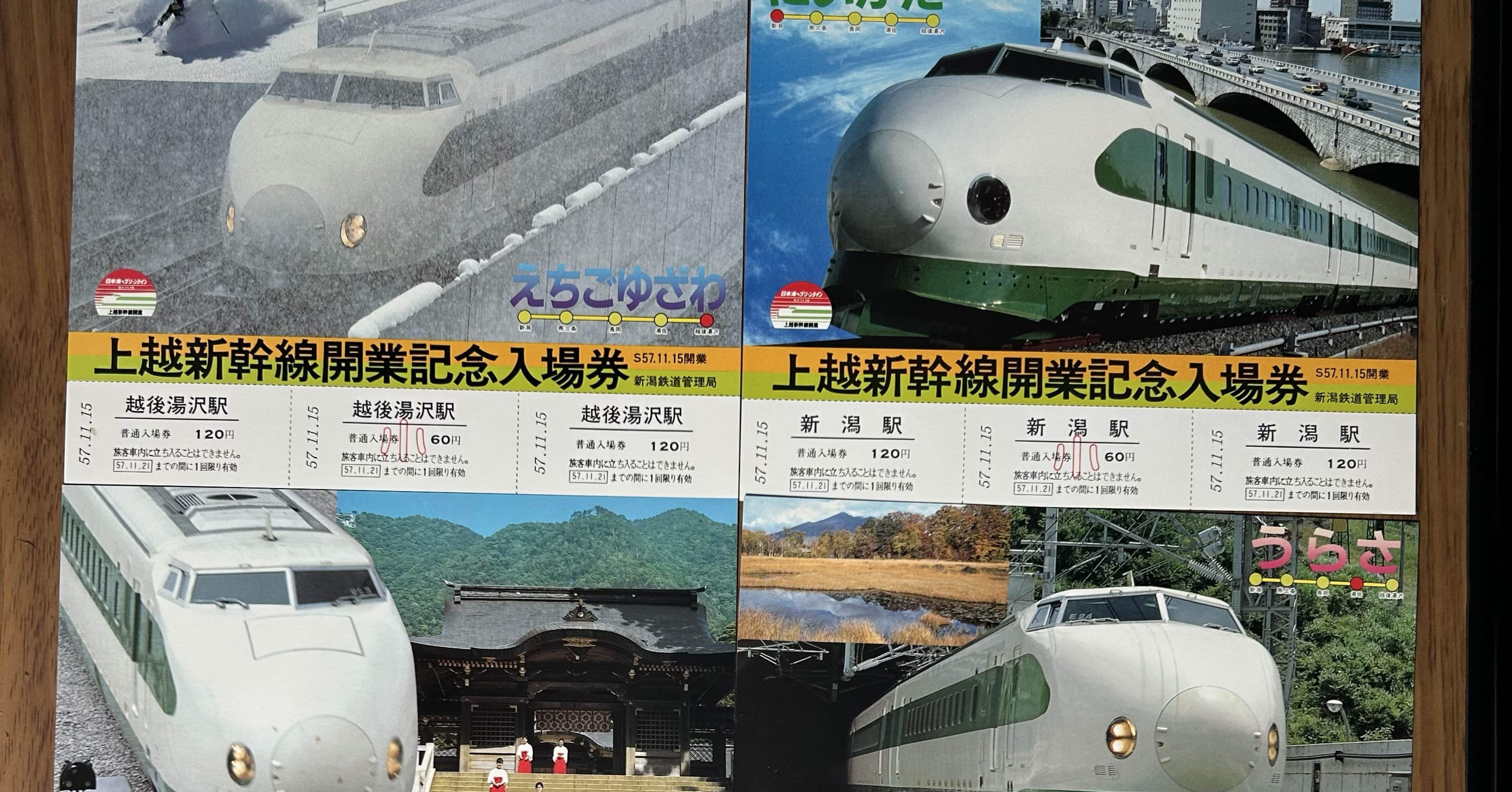新潟の古紙物紹介】🚉🧐『上越新幹線開業記念入場券』🚅（各種バラ販売