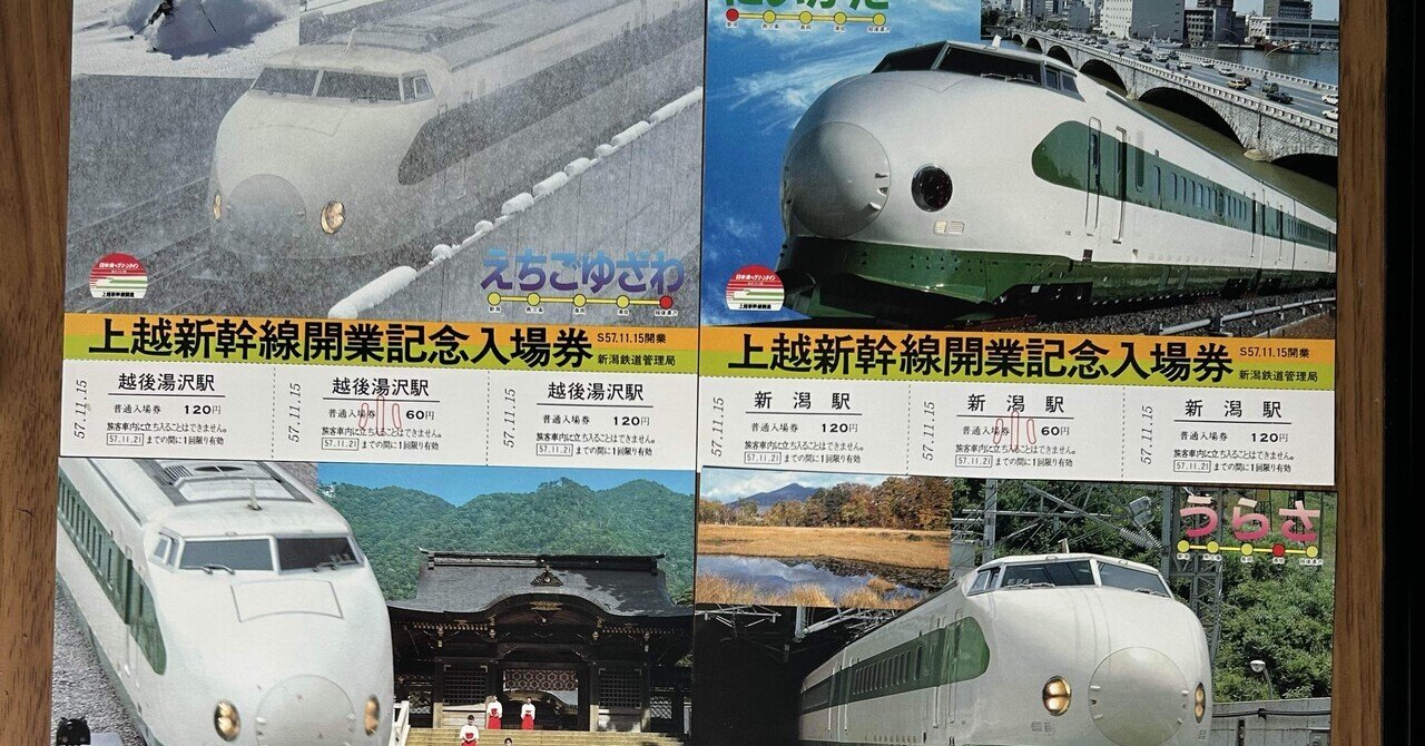 新潟の古紙物紹介】🚉🧐『上越新幹線開業記念入場券』🚅（各種バラ販売