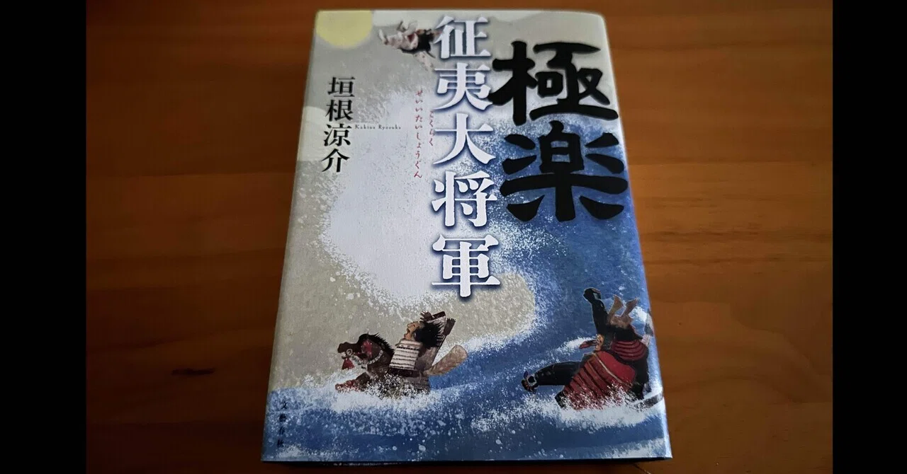 極楽征夷大将軍」の書き出し1文を読んでみた。｜PP西村