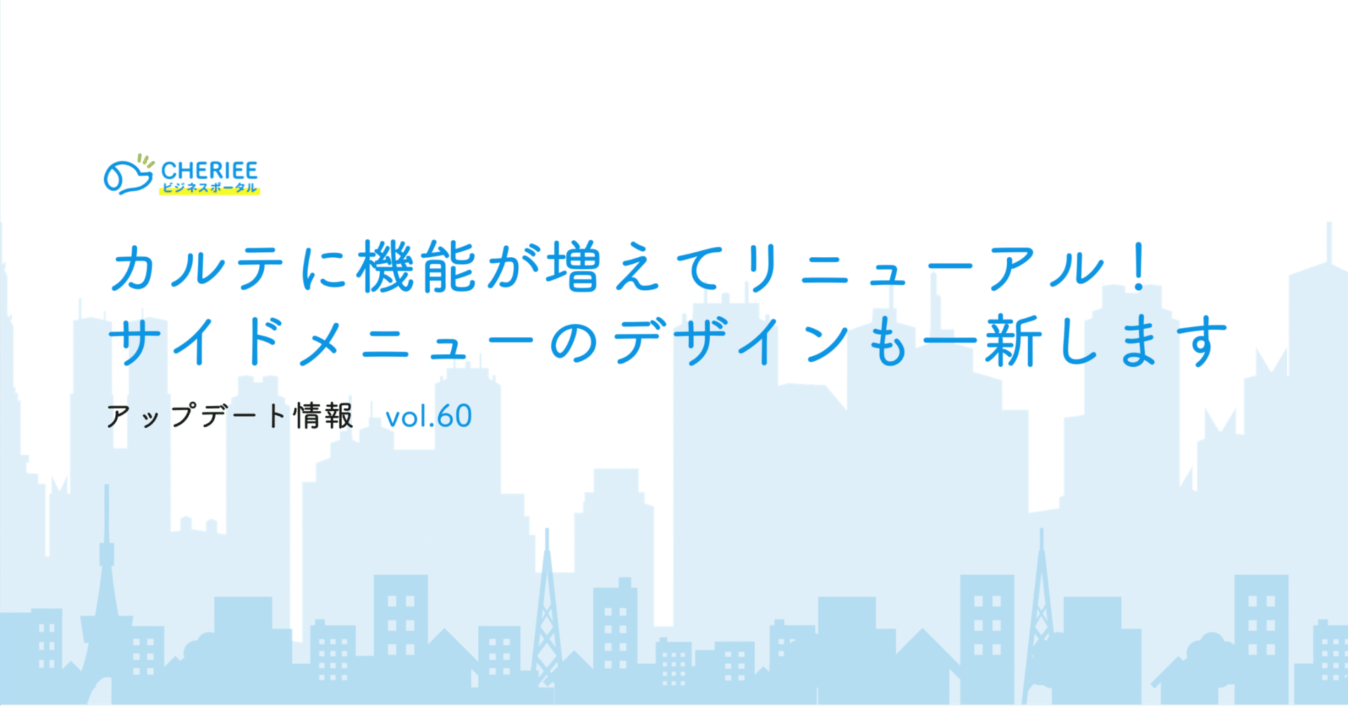 【新機能】カルテに機能が増え、サイドメニューのデザインも一新します！