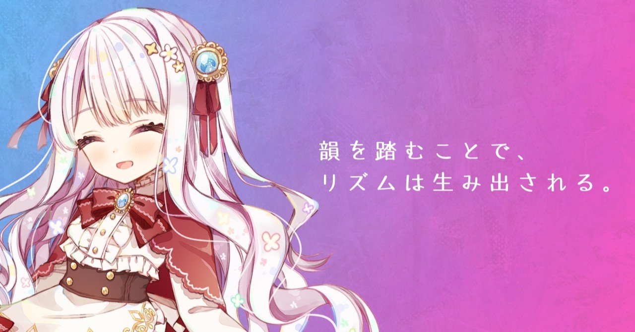 を 意味 韻 踏む