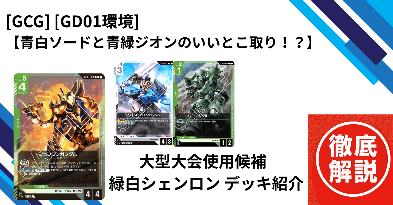 GCG]【青白ソードと青緑ジオンのいいとこ取り！？】 [GD01環境] 大型