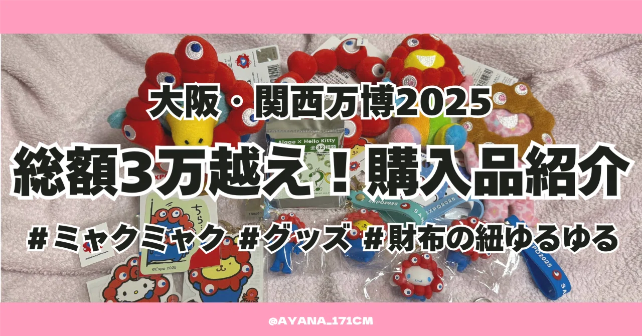 万博】総額3万円越え！購入品紹介｜旅行ライターになりたい｜アヤナ