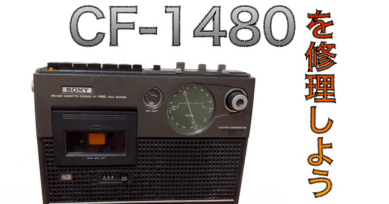 SONY／ラジカセ／CF-1480／メンテナンス済み／メンテセット付／カバー付 素人だけども】CF-1480を修理しよう！｜自由なダム・ガン
