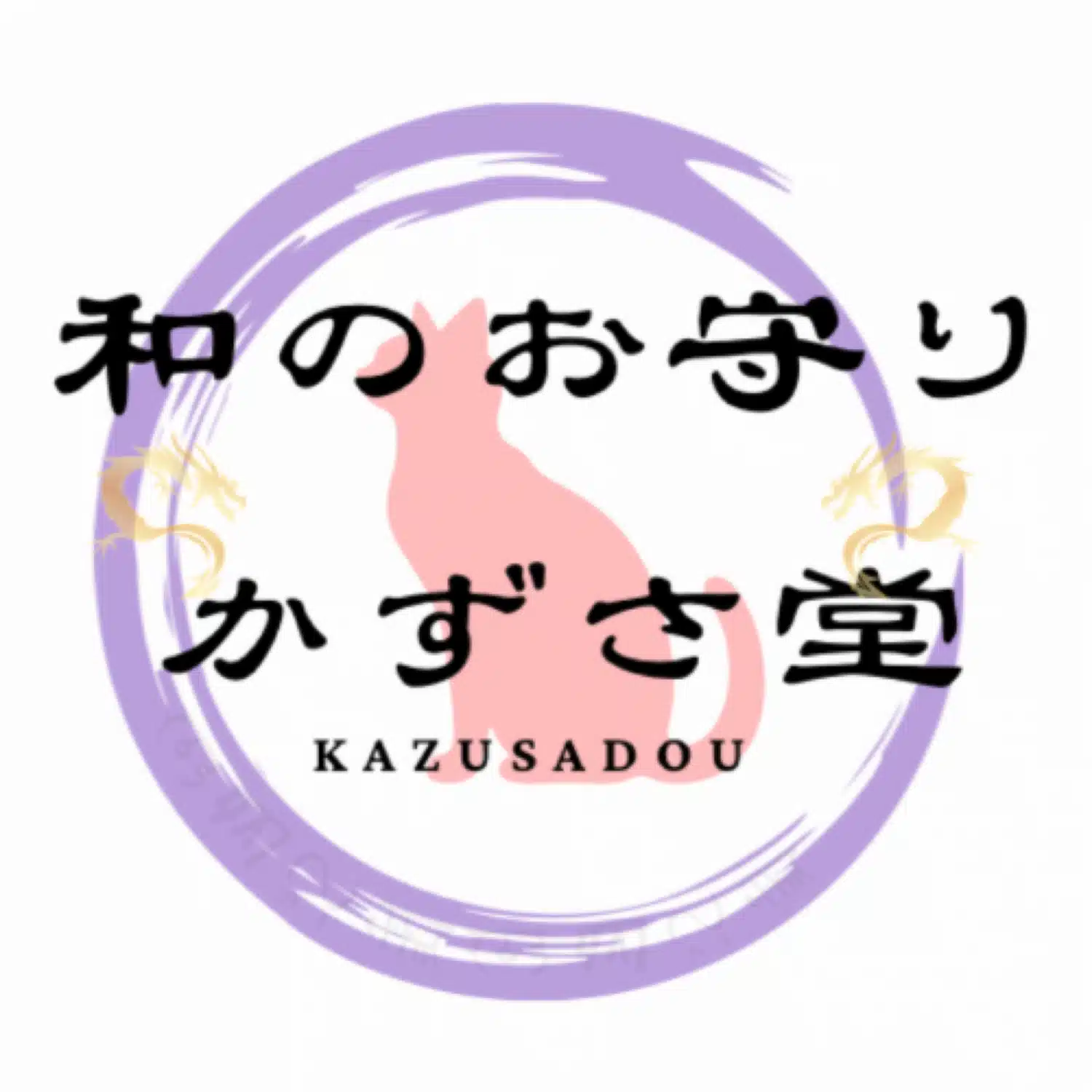 和のお守り かずさ堂
