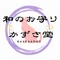 和のお守り かずさ堂