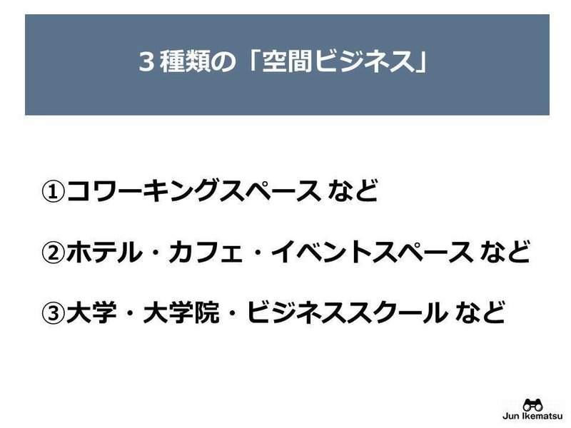 情報発信学で読み解くコミュニティと空間ビジネス 第3部 情報評価 経済社会の新しいビジネスモデルを考察する Jun Ikematsu 池松潤 Note 情報発信学で読み解くコミュニティと空間ビジネス 第3部 情報評価 経済社会の新しいビジネスモデルを考察する Jun Ikematsu 池松潤 Note