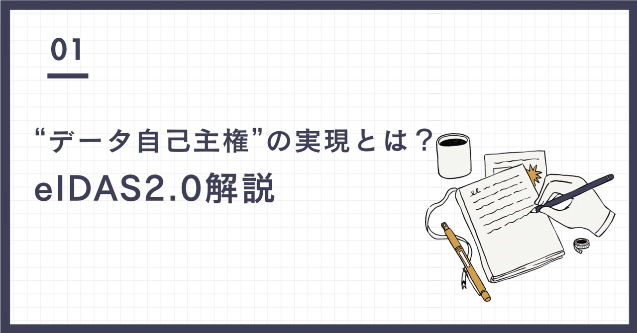 【eIDAS2.0とは #1】eIDAS 2.0 の概要と目的、そして「自己主権」とは？