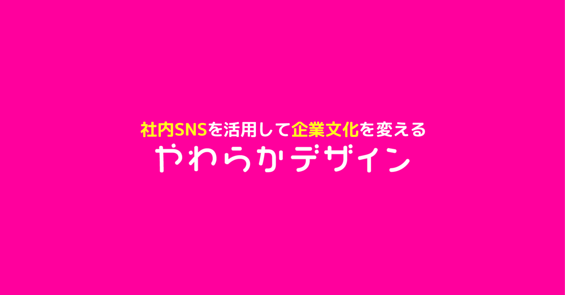 社内SNSを活用して企業文化を変える