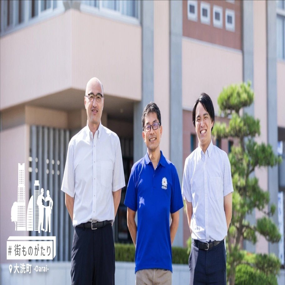 災害から身を守る住民主導のまちづくり～大洗町の防災集団移転～【第11