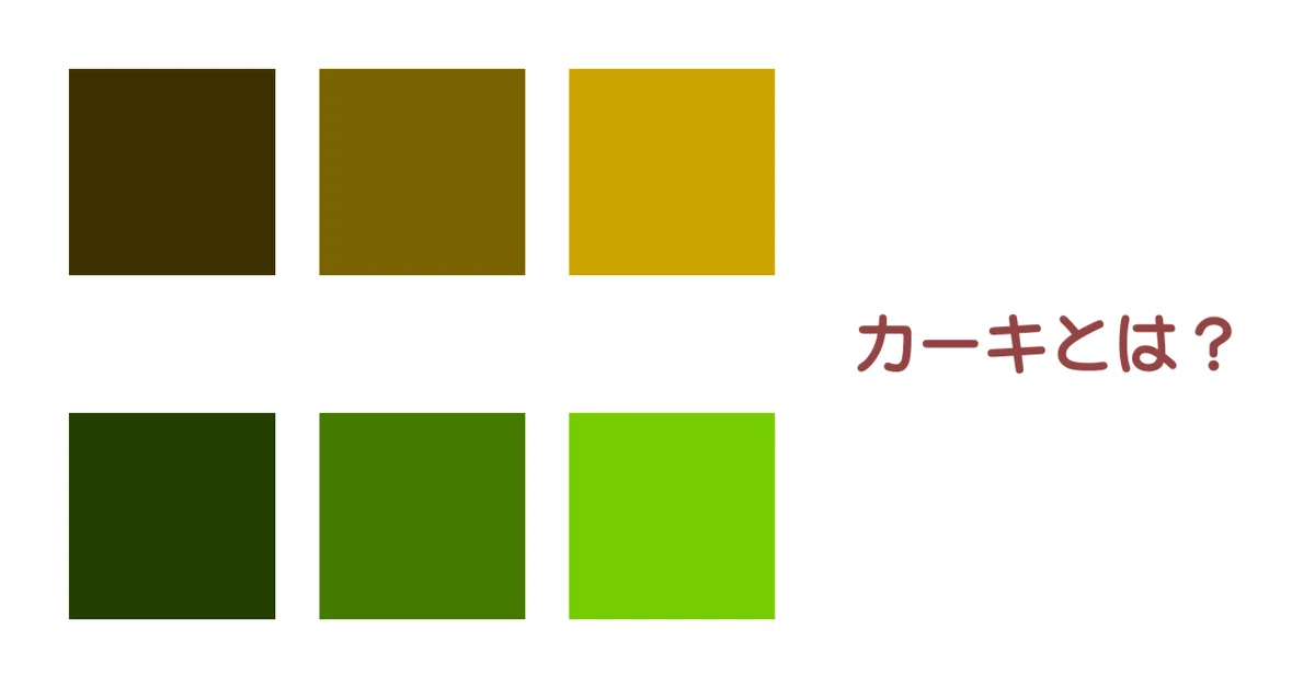 カーキってどんな色？」がなくなる！パーソナルカラー診断で迷わ