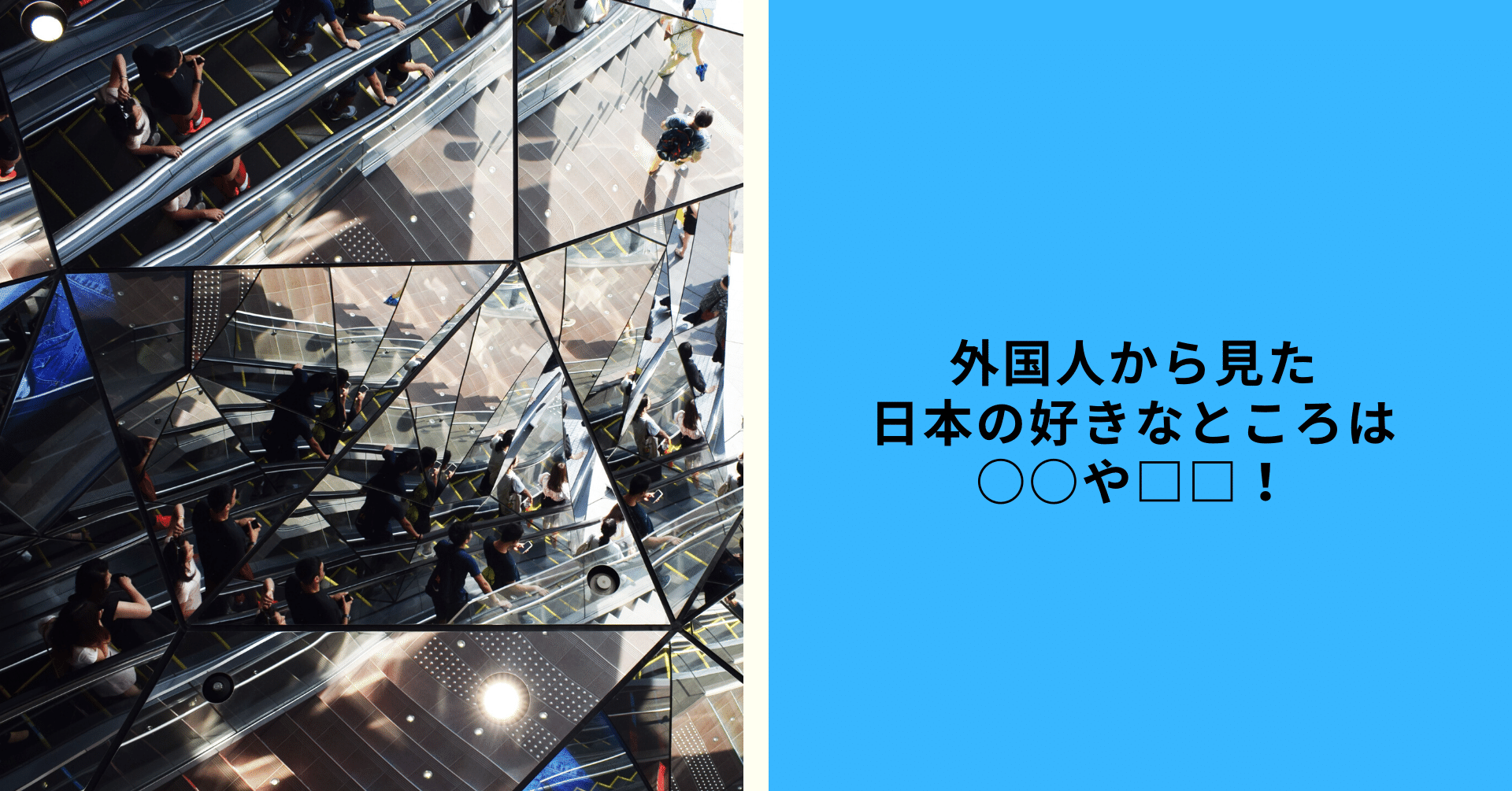 日本が好きで日本に住む外国人が 特に良いと思うのは 日本の モリグチ 海外と動画ビジネスの人 Note