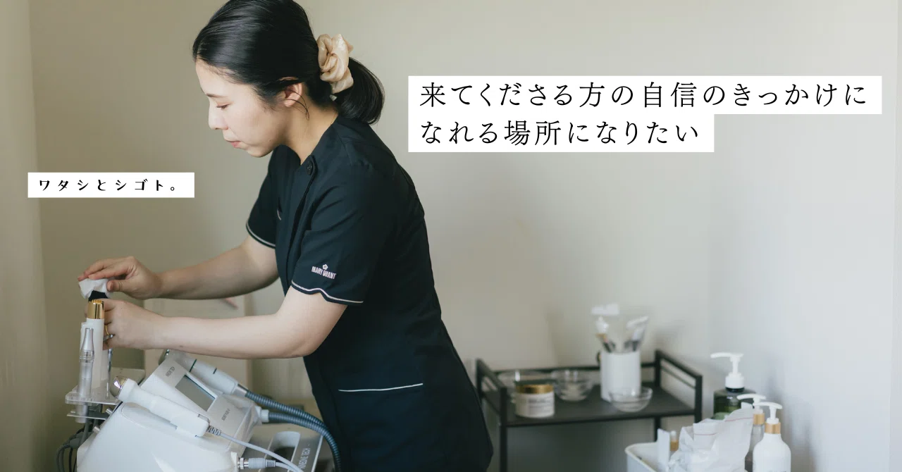 来てくださる方の自信のきっかけになれる場所になりたい【ひっそり美肌 