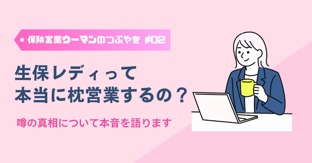生保 レディ の 枕 営業