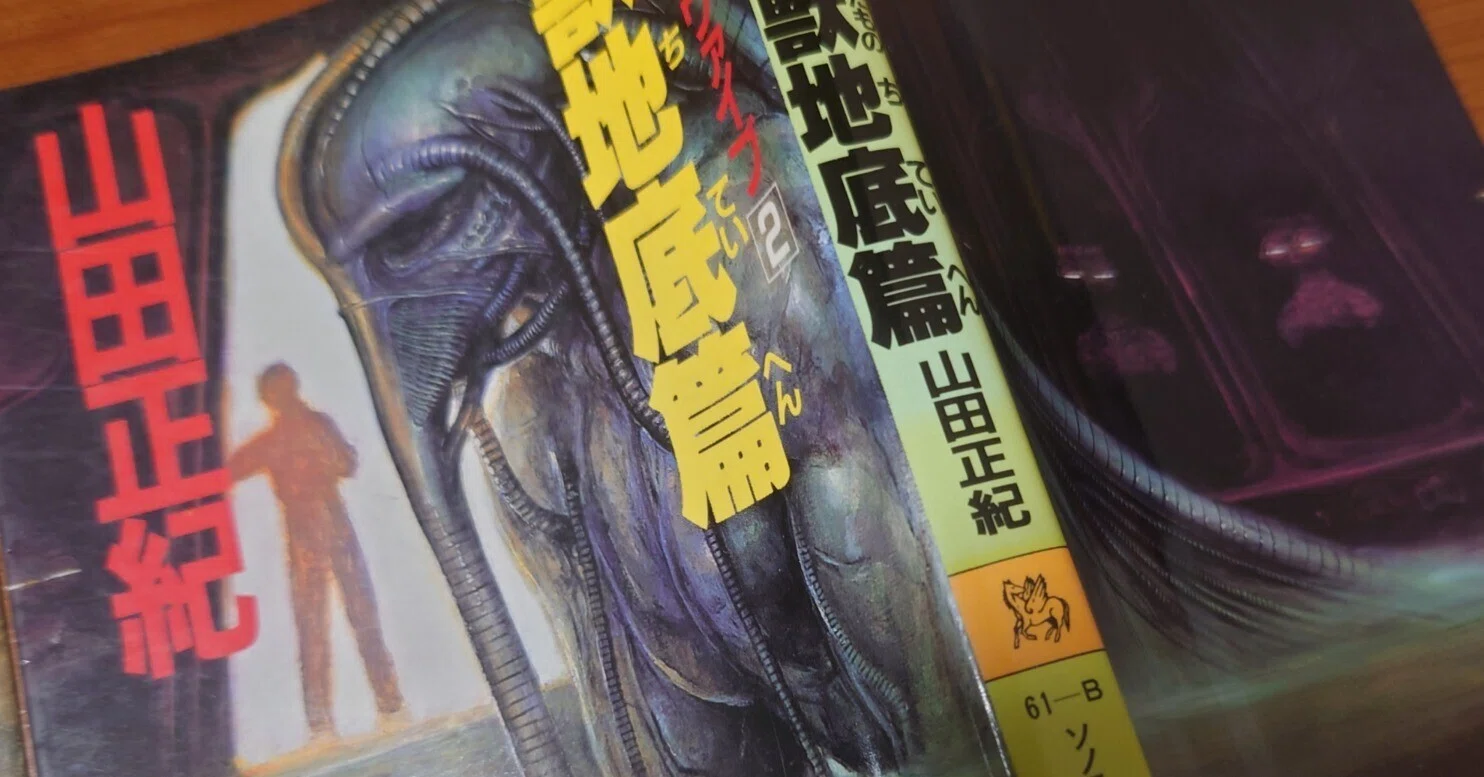 読書記録⑭山田正紀『機械獣ヴァイブ』｜いたみ