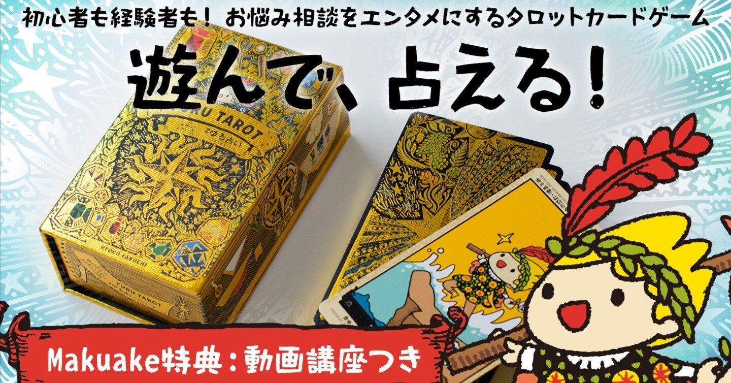 🌟【重大発表】ゆる占いフルデッキ第2刷、ついに始動します！｜ヤブ