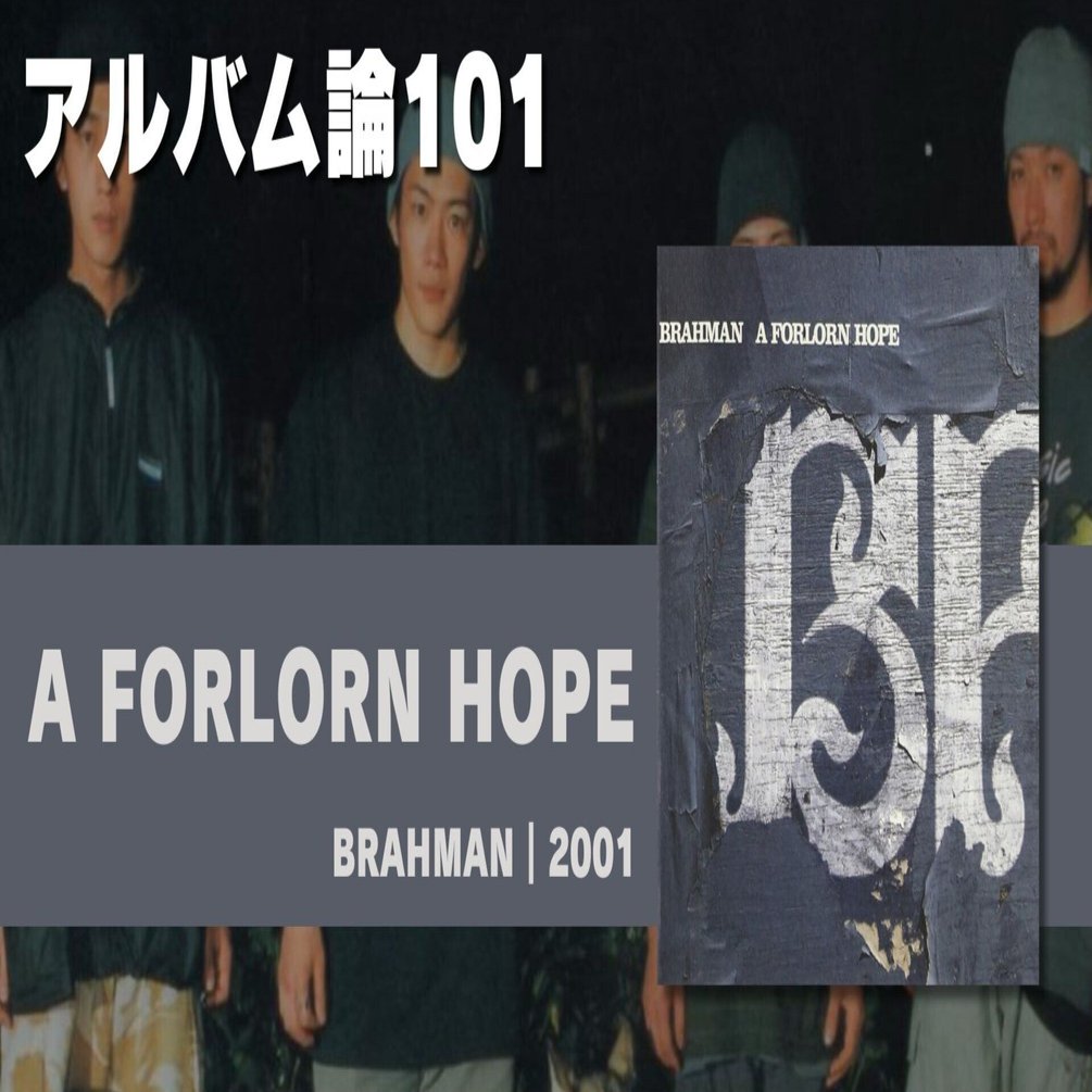 1284 アルバム論101｜A FORLORN HOPE / BRAHMAN（2001）｜パンクロック