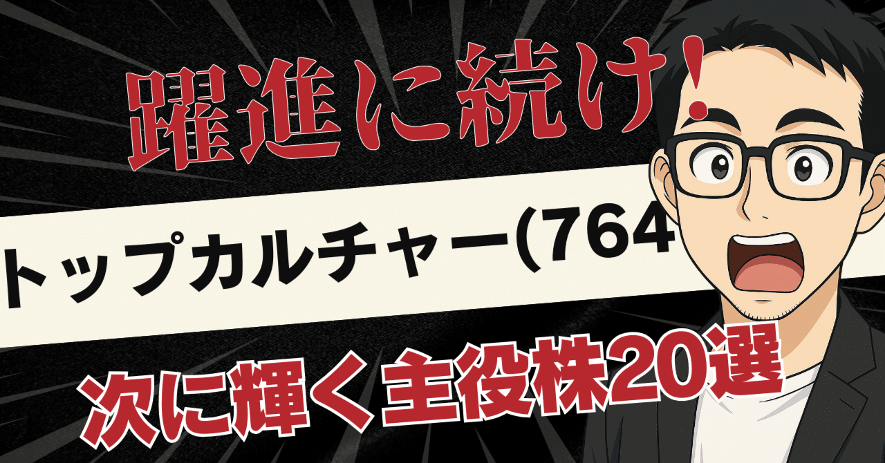 トップカルチャー(7640)高騰！次なる急騰候補は？注目の連想銘柄20選｜日本個別株デューデリジェンスセンター