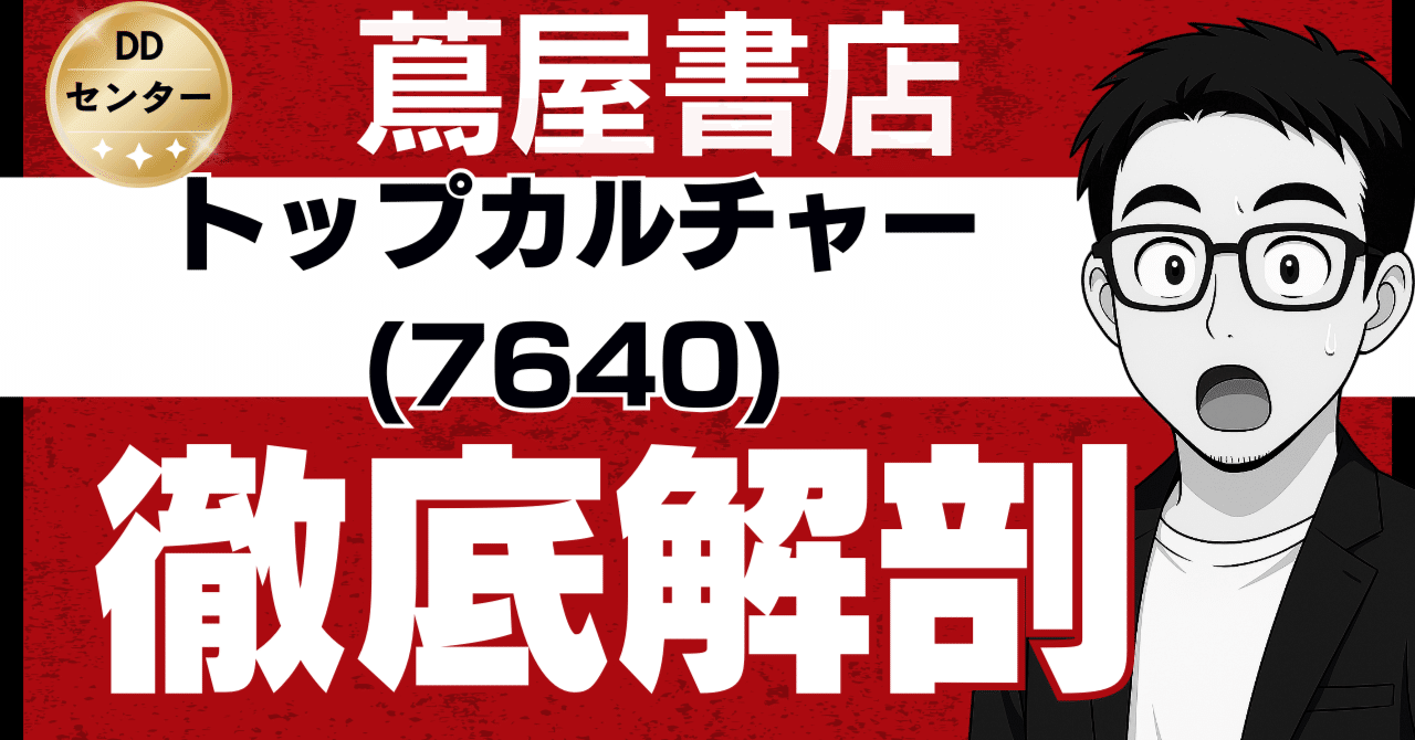 斜陽産業の逆張り戦略か？『蔦屋書店』の雄、トップカルチャー(7640)の生存戦略と未来価値を徹底解剖｜日本個別株デューデリジェンスセンター