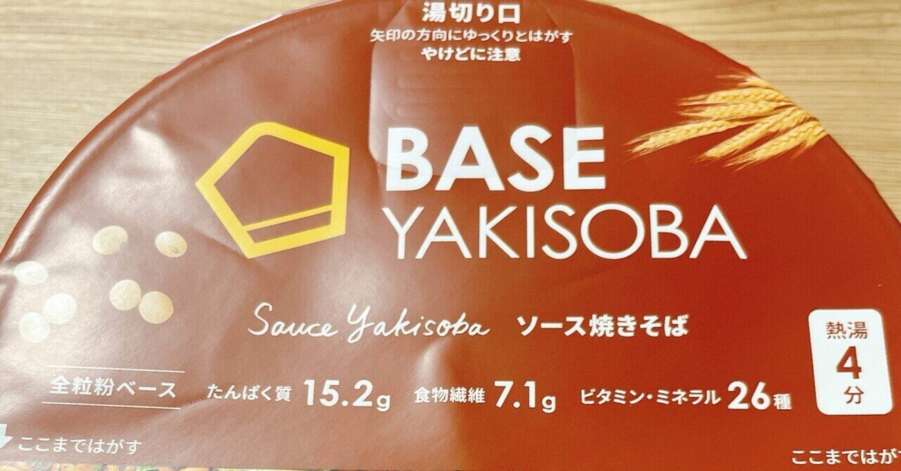 いまさら食べる『BASE YAKISOBA』｜サウナ黙示録