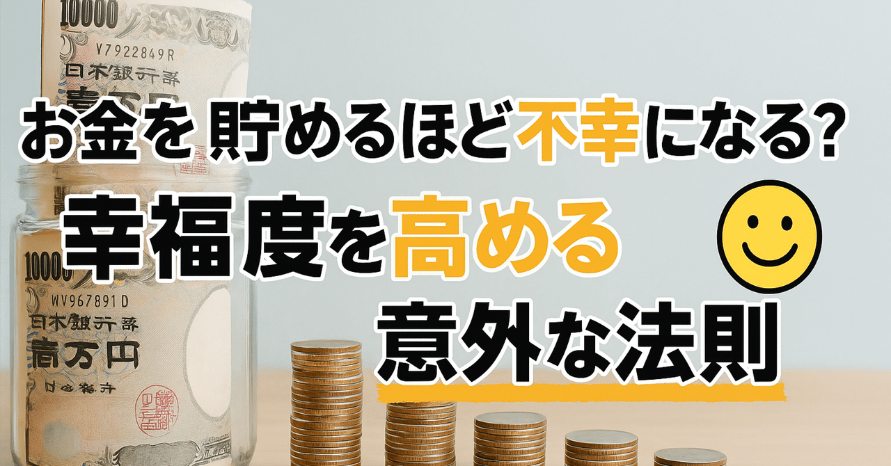 お金を貯めるほど不幸になる？幸福度を高める意外な法則｜はる