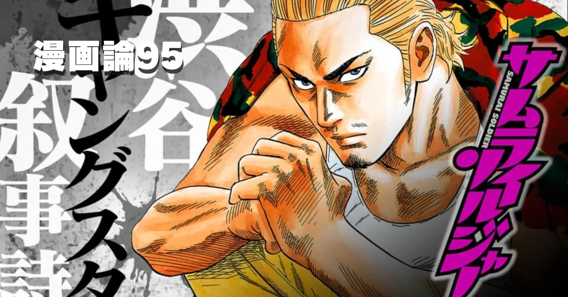 1283 漫画論95｜サムライソルジャー ｜パンクロックを愛する広報部長