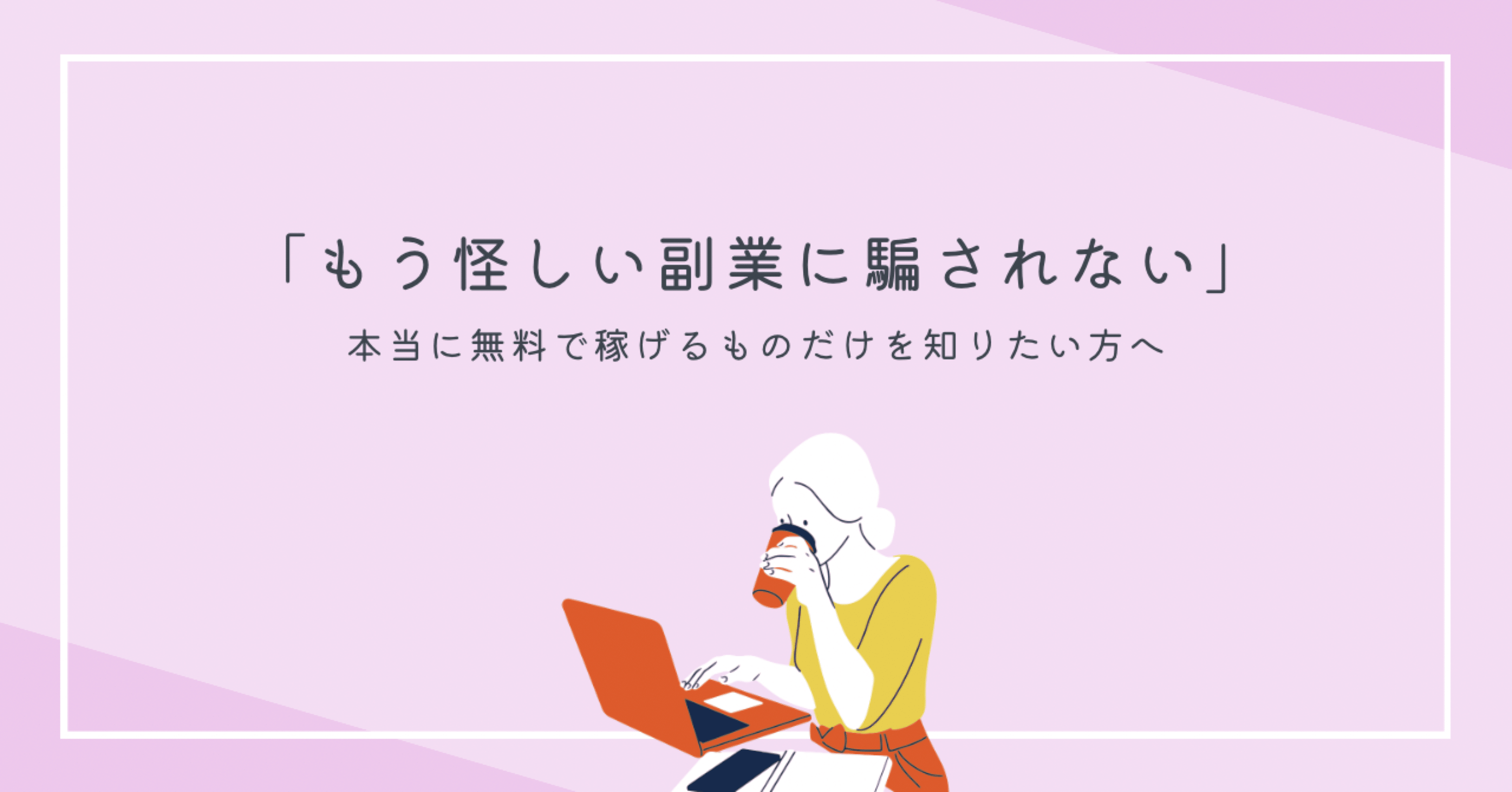 初期費用ゼロ】怪しい副業に騙されたくない人へ。安心できる在宅ワーク