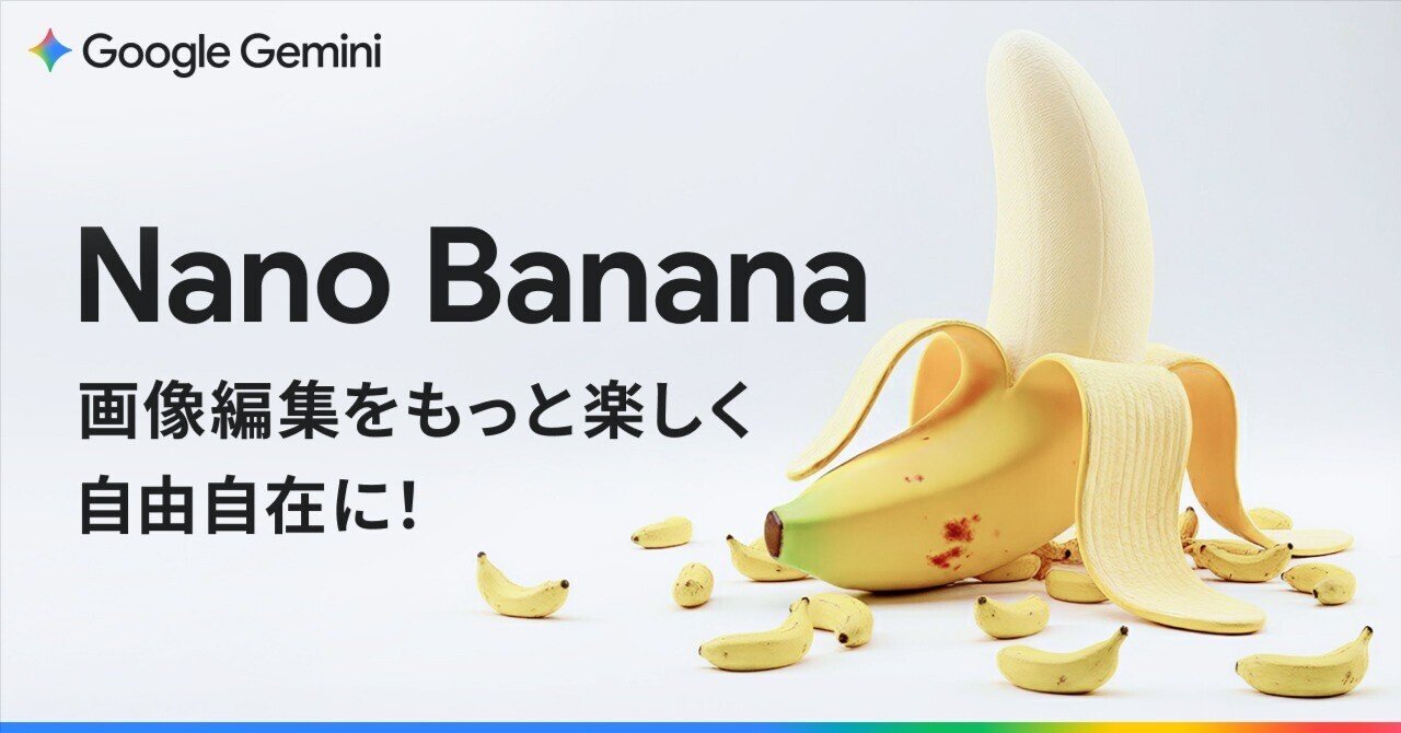 Gemini の Nano Banana で、画像生成をもっと楽しく、自由自在に