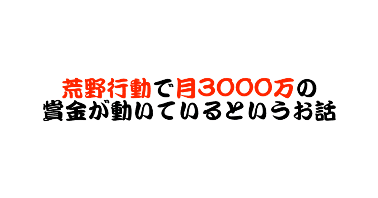 荒野行動で月3000万の賞金が動いているというお話 遊大 Note