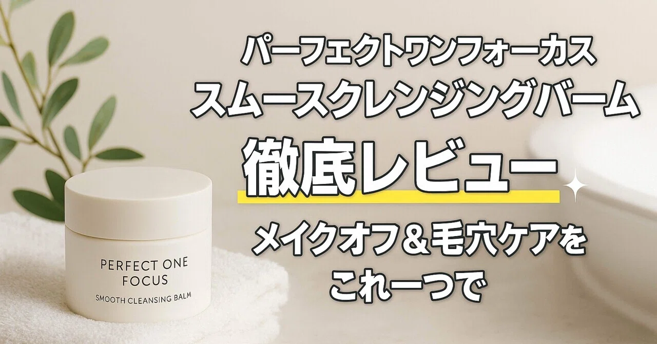 Thorough Review] Perfect One Focus Smooth Cleansing Balm 75g—A