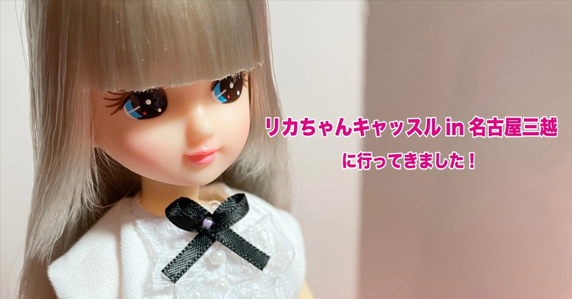 催事】「リカちゃんキャッスルin名古屋三越」に行ってきました！｜リカ