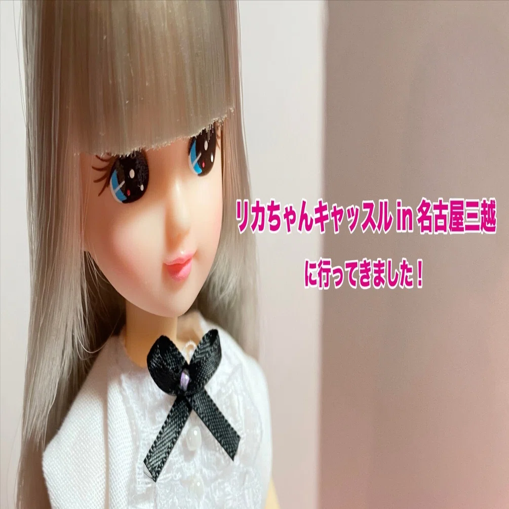 催事】「リカちゃんキャッスルin名古屋三越」に行ってきました！｜リカ