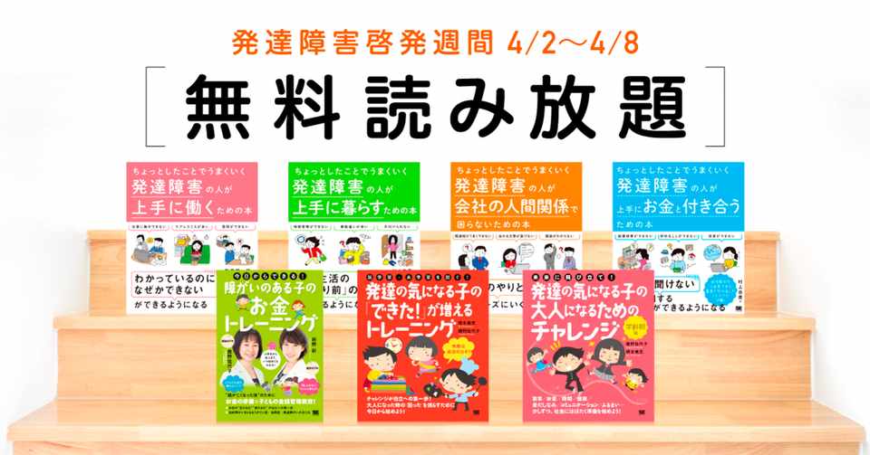 発達障害 書籍7点を無料で全文公開 啓発週間に寄せて4 8まで 翔泳社の福祉の本 Note