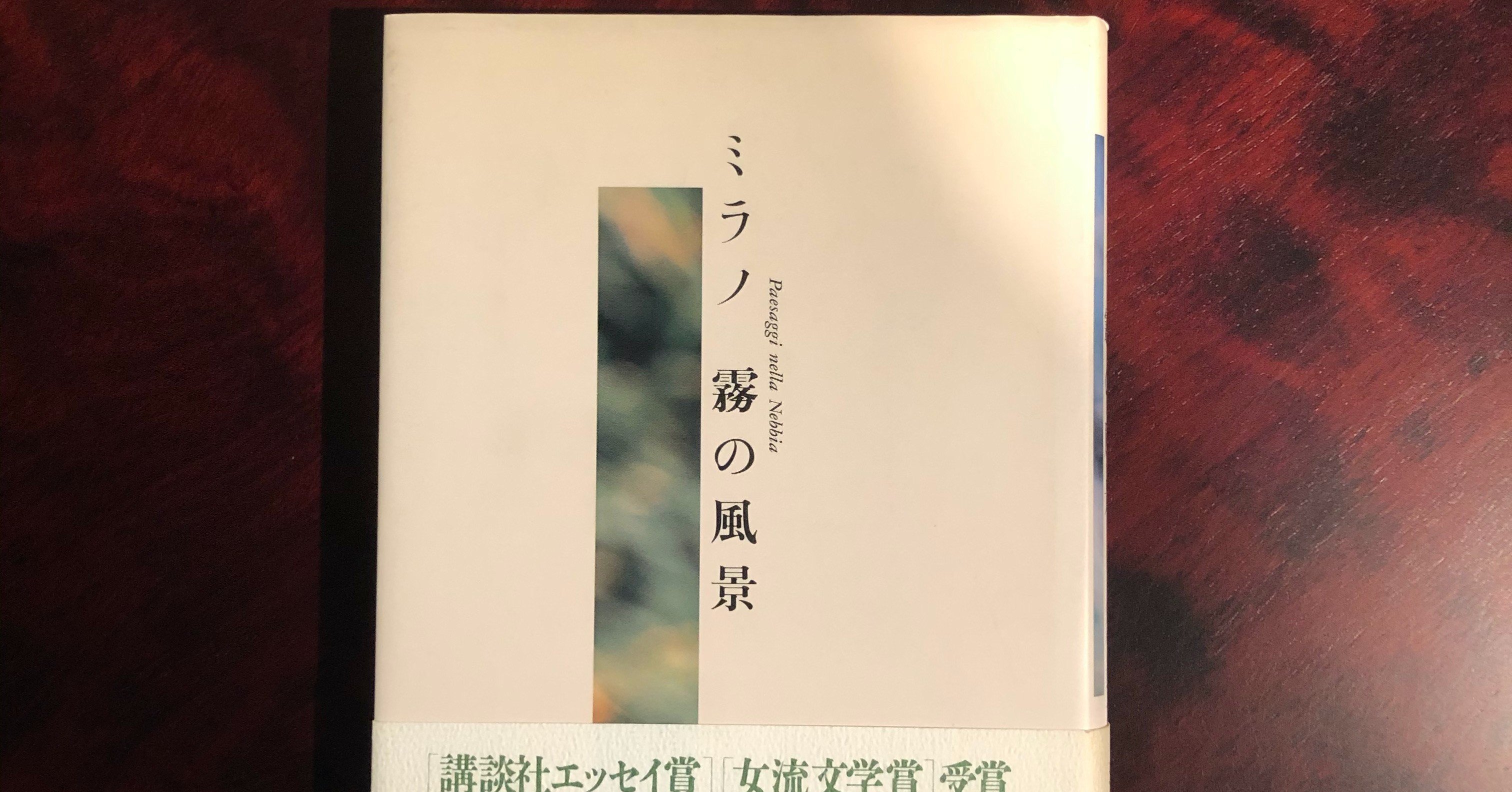 No 010 ミラノ 霧の風景 須賀敦子 小野信也 Note No 010 ミラノ 霧の風景 須賀敦子 小野信也 Note