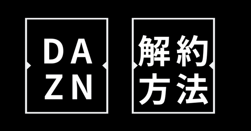 年最新版 Daznの解約 退会方法をまとめてみた 図解あり きゃべつx Note