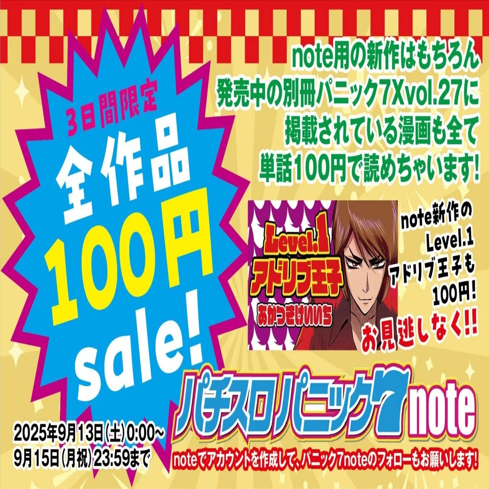3日間限定! 全作品単話100円セール開催中!!｜漫画パチスロパニック7