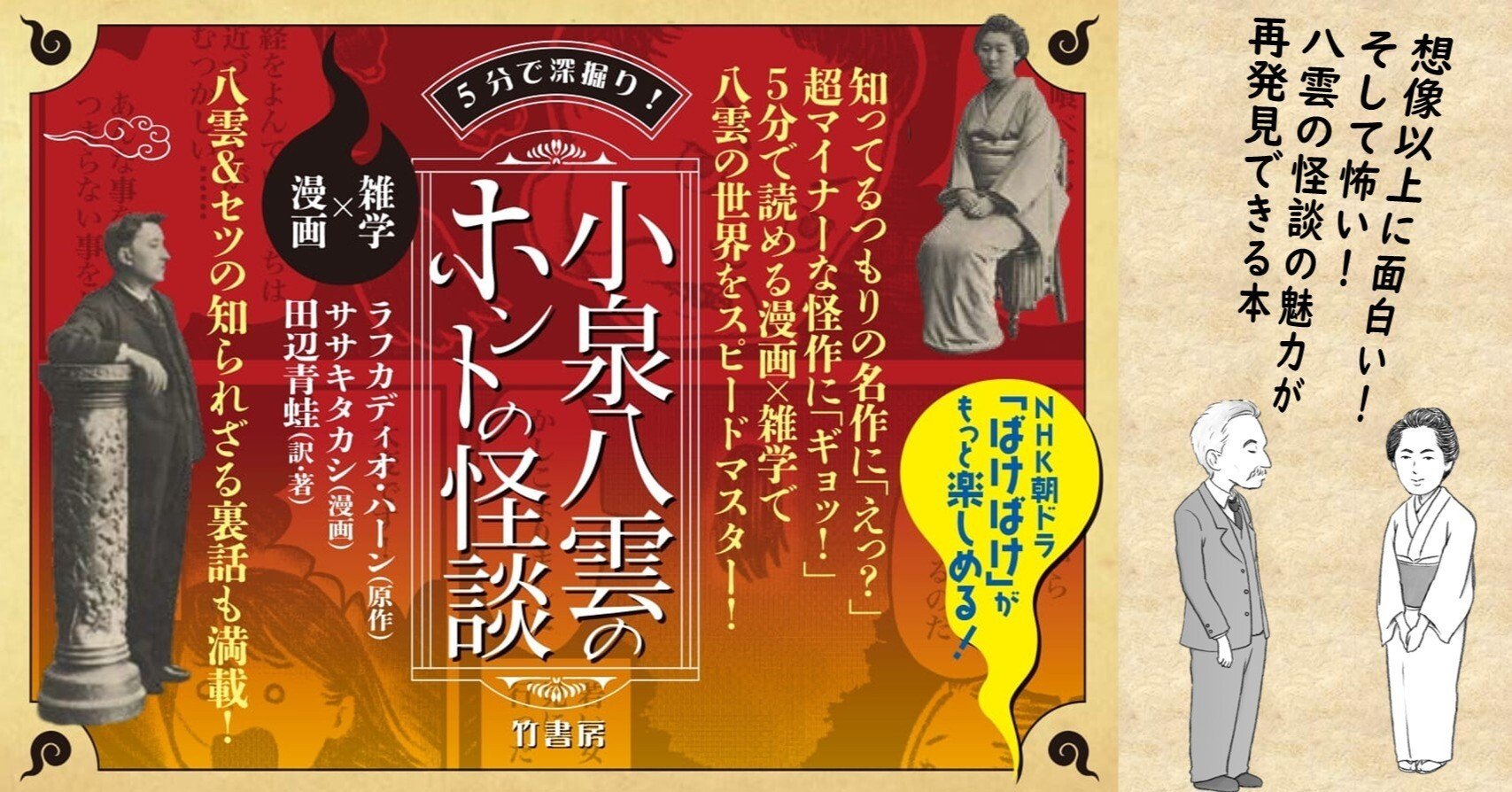 朝ドラ「ばけばけ」がもっと楽しめる！『5分で深掘り！小泉八雲の