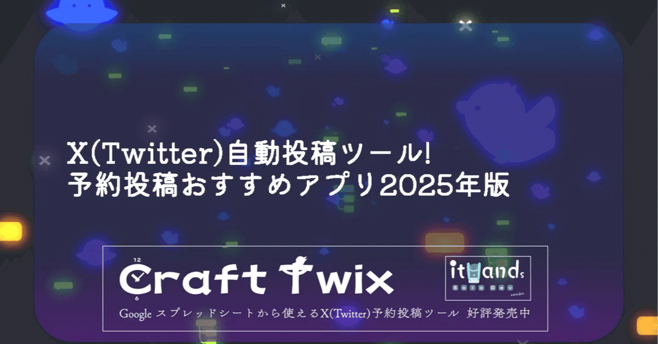 X(ツイッター)自動投稿・予約投稿ツールおすすめ2025年版｜neru