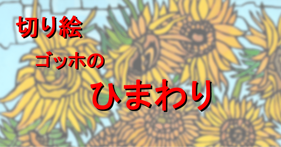 切り絵 ゴッホの「ひまわり」｜hiro@moriken