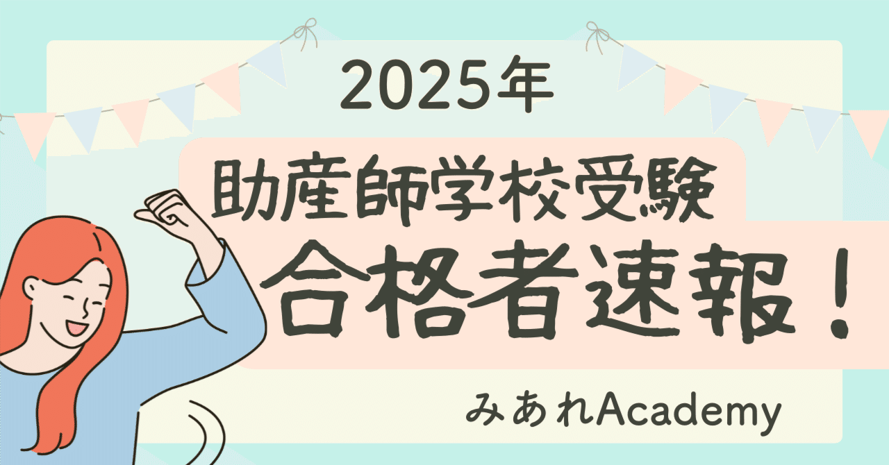 2025年 助産師学校受験合格者速報｜みあれ@academy