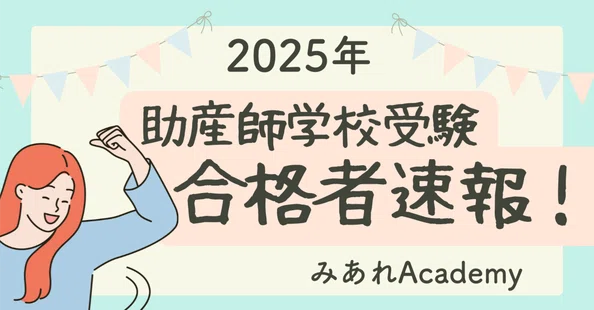 助産師学校受験 学科試験対策|みあれ@academy|note 助産師学校受験 学科試験対策|みあれ@academy|note