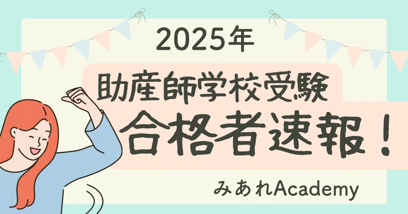 助産師学校受験 学科試験対策｜みあれ@academy｜note