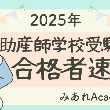 助産師学校受験 学科試験対策｜みあれ@academy｜note