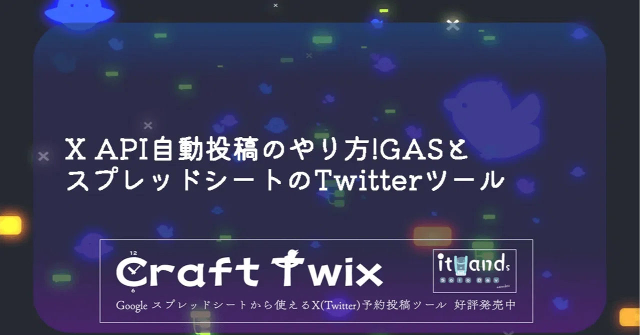 Twitter(X) APIで自動投稿のやり方(GASとスプレッドシート) | ithands
